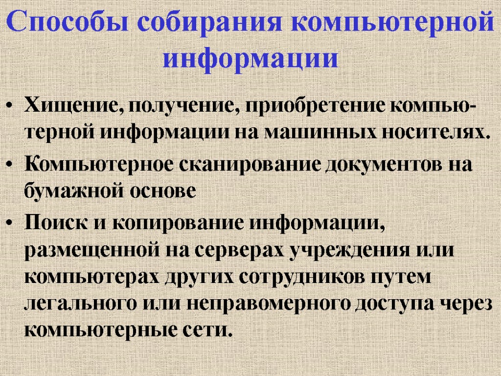 Способы собирания компьютерной информации Хищение, получение, приобретение компью-терной информации на машинных носителях. Компьютерное сканирование